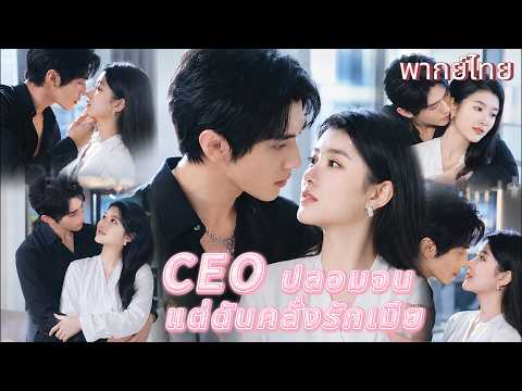 เก็บลูกเศรษฐีได้ เลยแต่งกับ CEO ที่ปลอมจน แต่สุดท้ายเขาคลั่งรักเมียจนยอมทุกอย่าง ❤️