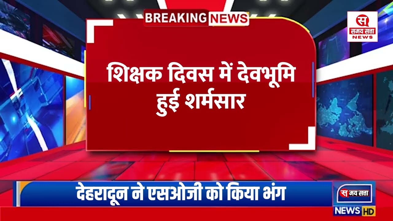 Breaking News Uttarakhand: देव भूमि हुई शर्मसार शिक्षक दिवस पर शिक्षक पर लगा छात्र के अपहरण का आरोप