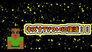 【ゆっくりボイス】キズナTVのチャンネル復活！！これからもキズナTVをよろしくお願いします！