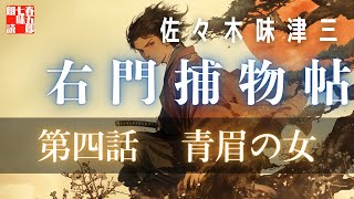 【朗読】右門捕物帖　「第四話　青眉の女」　佐々木味津三著