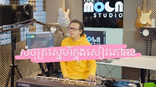សំបុត្រ​ស្នេហ៍​ក្នុង​សៀវភៅ​អូន​ by ដួង​វីរៈ​សិទ្ធ ម្ចាស់​សំនៀងដេីមលោក ​សែម​ សង្វាត