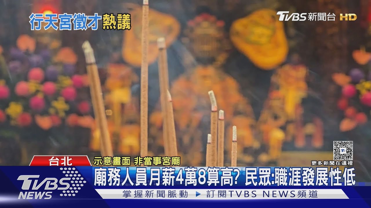 行天宮徵「執事」月薪4.8萬、包吃包住! 過來人曝1類人別來