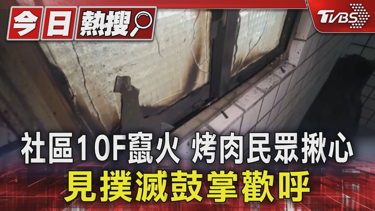 社區10F竄火 巷內烤肉民眾著急 見撲滅鼓掌歡呼