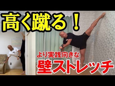 蹴りを高くする壁ストレッチ方法！