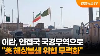 이란 인접국 국경무역으로 美해상봉쇄 위협 무력화 / 연합뉴스TV (YonhapnewsTV)