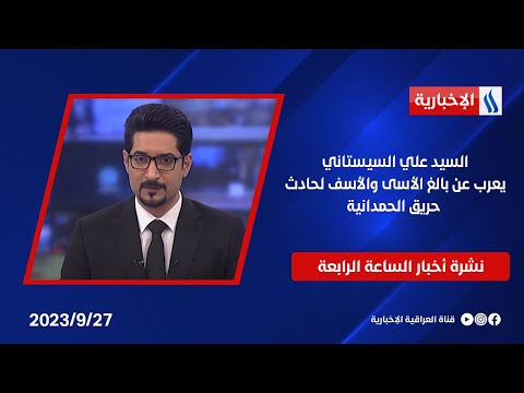 شاهد بالفيديو.. المرجع الديني الأعلى سماحة السيستاني يعرب عن بالغ الأسى والأسف لحادث حريق الحمدانية في نشرة الــ 4