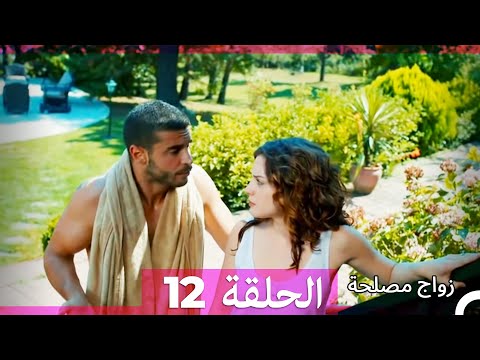 Zawaj Maslaha - الحلقة 12 زواج مصلحة