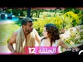 Zawaj Maslaha - الحلقة 12 زواج مصلحة mp3