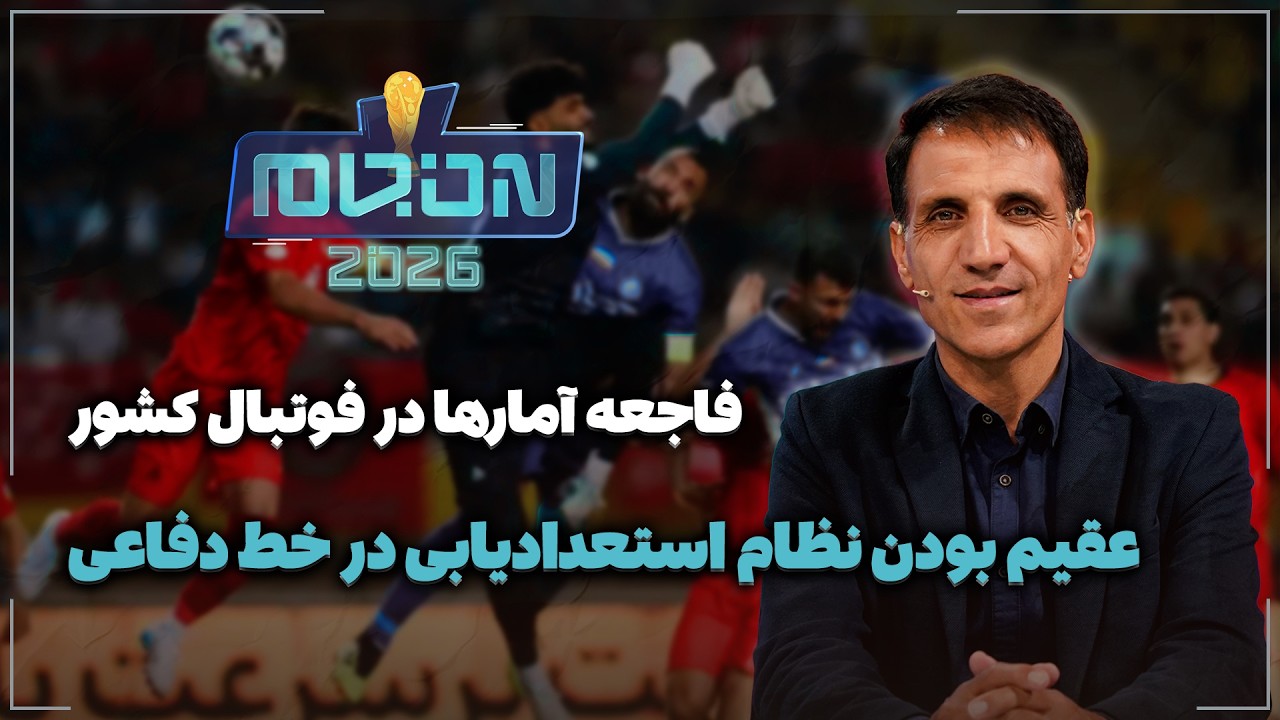 🏟️ فاجعه آمارها در فوتبال کشور | عقیم بودن نظام استعدادیابی در خط دفاعی