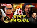 Marshal HD Mithun Chakraborty Charulata Shakti Kapoor মিঠুন চক্রবর্তীর
