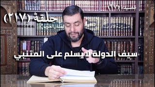 صورة كرسي المتنبي (شرح ديوان المتنبي) - حلقة (٢١٧) - أيمن العتوم