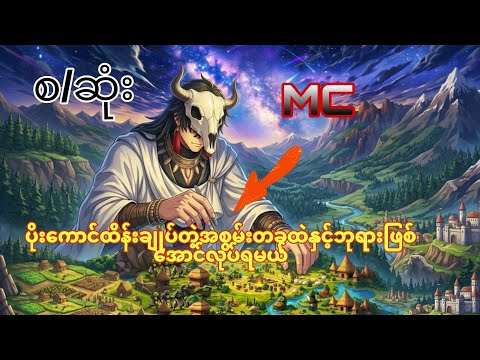 နတ်ဘုရားတစ်ယောက်ရဲ့ခံစားချက်#recapmyanmar 