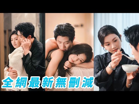 她不會愛人，也不會期望會被愛，只因合適選了古板冷肅總裁聯姻，白天像禮貌合租，夜晚纏綿如走流程，本以為這場婚姻是一潭死水，沒想到越過越甜，總裁暗藏偏執深情，把她寵到無法無天#甜宠