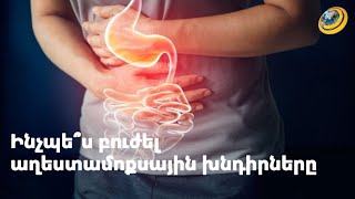 Ինչպե՞ս բուժել աղեստամոքսային խնդիրները