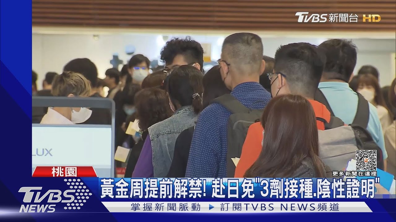 黃金周提前解禁! 赴日免「3劑接種、陰性證明」