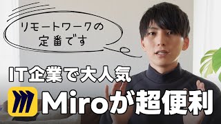 IT業界でよく使われるアプリ Miro とは? 使い方まで解説|私も実際に使用中のデジタルホワイトボード