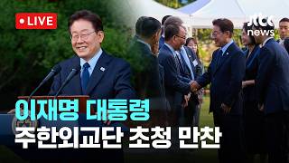[다시보기] 이 대통령, 주한외교단 초청해 '치맥 만찬'…"국제사회와 긴밀히 협력"-6월 23일 (화) 풀영상 [이슈현장] / JTBC News