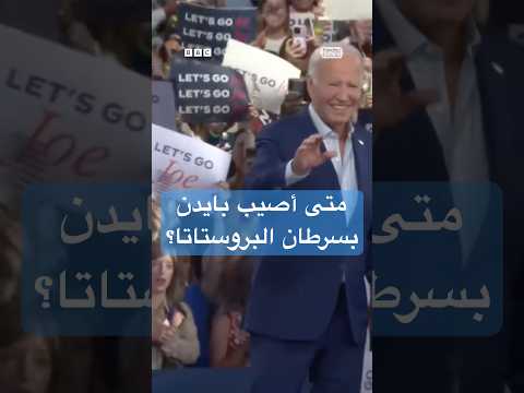 هل أخفى البيت الأبيض حقيقة الحالة الصحية للرئيس بايدن خلال ترشحه للانتخابات؟