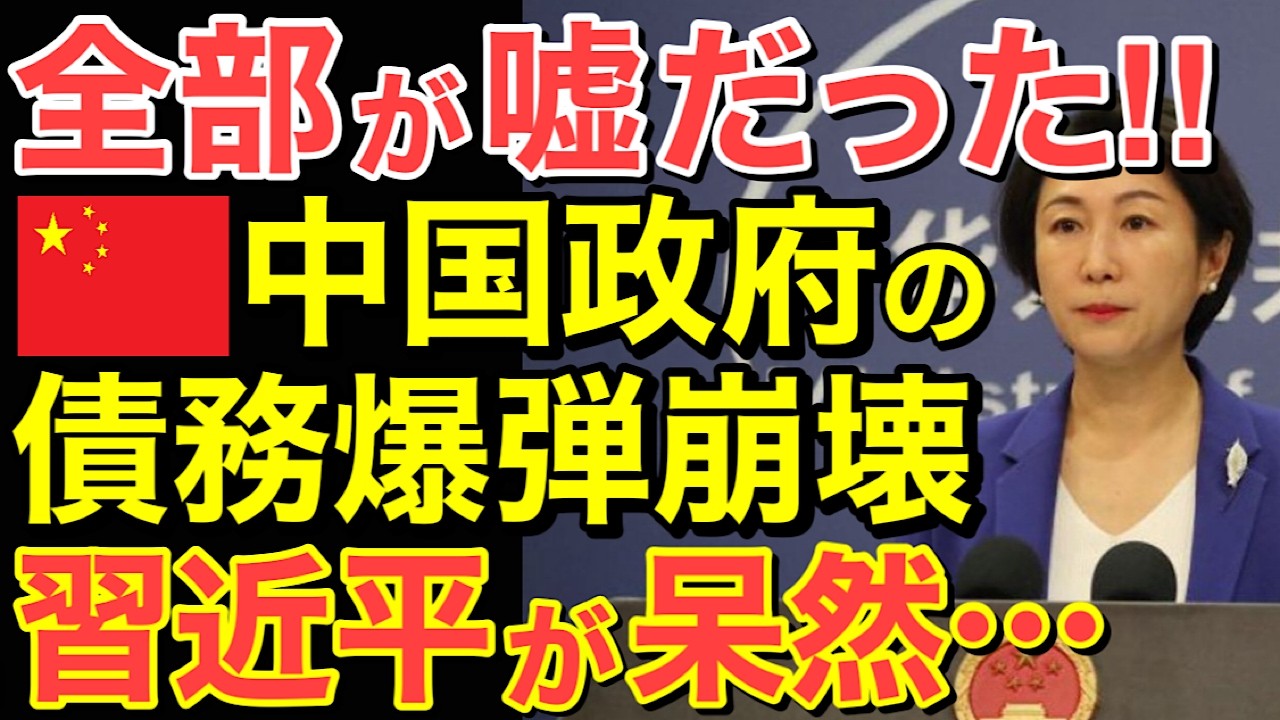 【海外の反応】「太陽光発電、半導体、すべてが詐欺だった…」中国政府の債務爆弾が崩壊へ！史上最悪の危機に・・【にほんのチカラ】