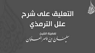 صورة المجلس السابع من التعليق على  شرح علل الترمذي || فضيلة الشيخ سليمان العلوان