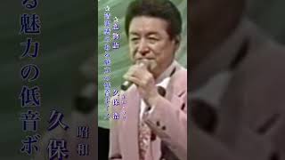 久保 浩・恋物語#久保浩#恋物語 #昭和歌謡 #昭和歌謡曲 #青春歌謡 #哀愁 #低音ボイス #昭和40年代 #shorts #ショート
