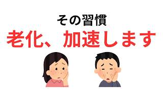 その習慣、老化を早めます