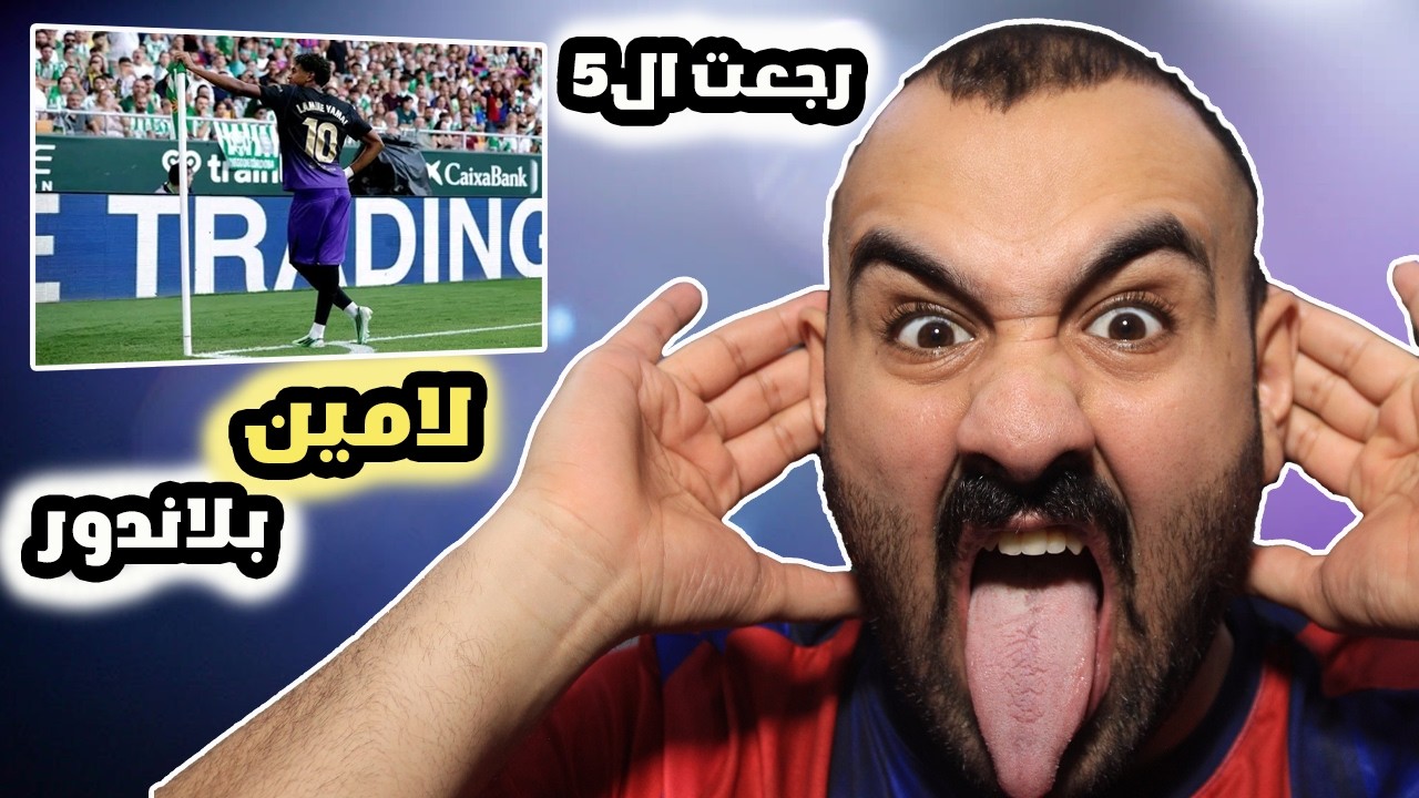 ردة فعلي على مباراة برشلونة ضد ريال بيتيس ولامين العالمي😱