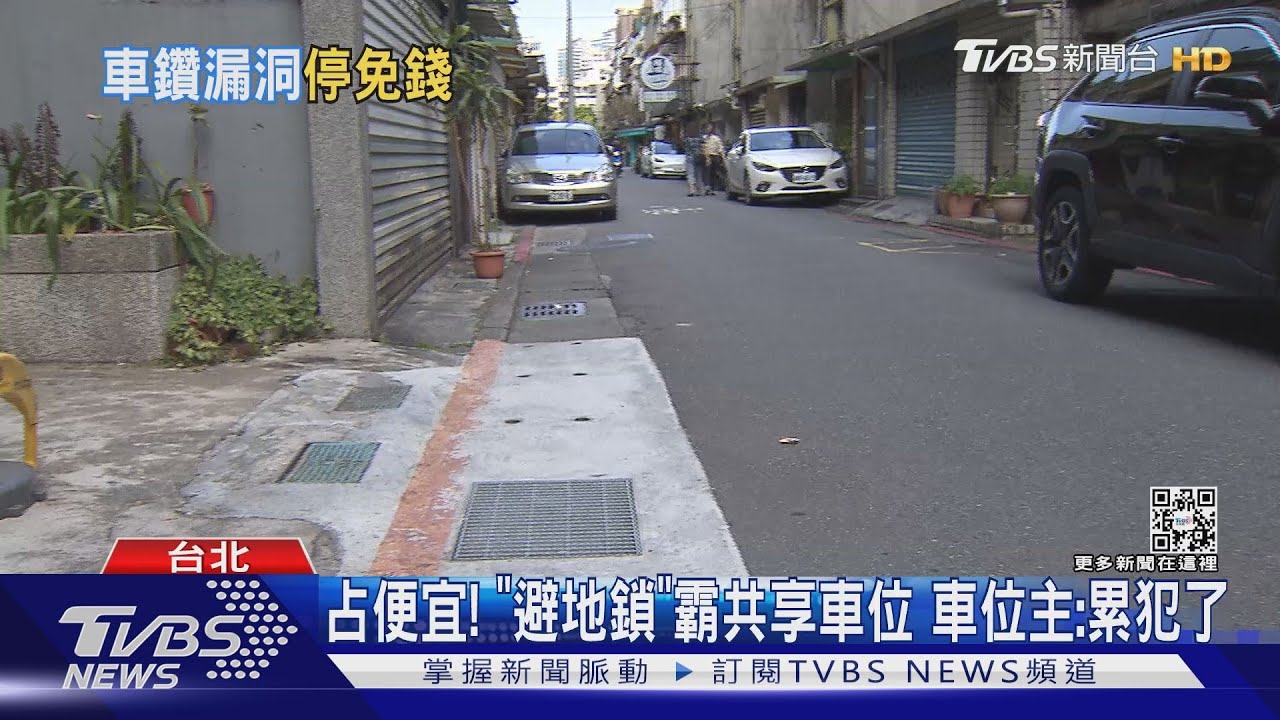 占便宜!「避地鎖」霸共享車位 車位主:累犯了