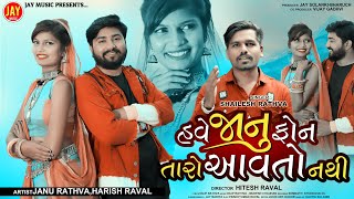 Have Janu Taro Phone Avto Nathi || Shailesh Rathva || HD Video || Harish Raval || Janu Rathva video