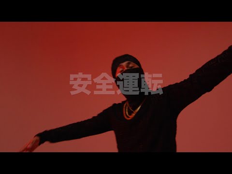 Video thumbnail for 安全運転 (SAFE DRIVE)