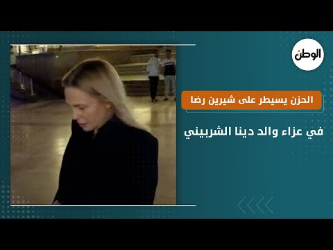 الحزن يسيطر على شيرين رضا في عزاء والد دينا الشربيني