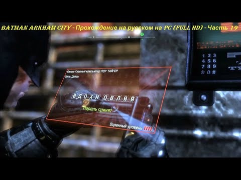 Batman Arkham City - Прохождение на русском на PC (Full HD) - Часть 19