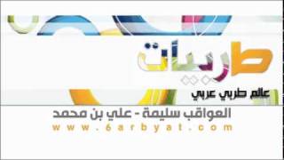 كلمات اغنية العواقب سليمه علي بن محمد