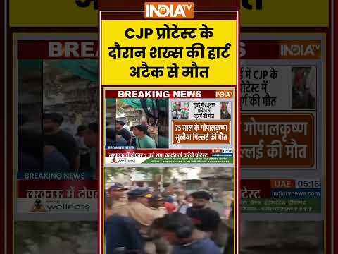 CJP Protest के दौरान शख्स की हार्ट अटैक से मौत | Breaking news