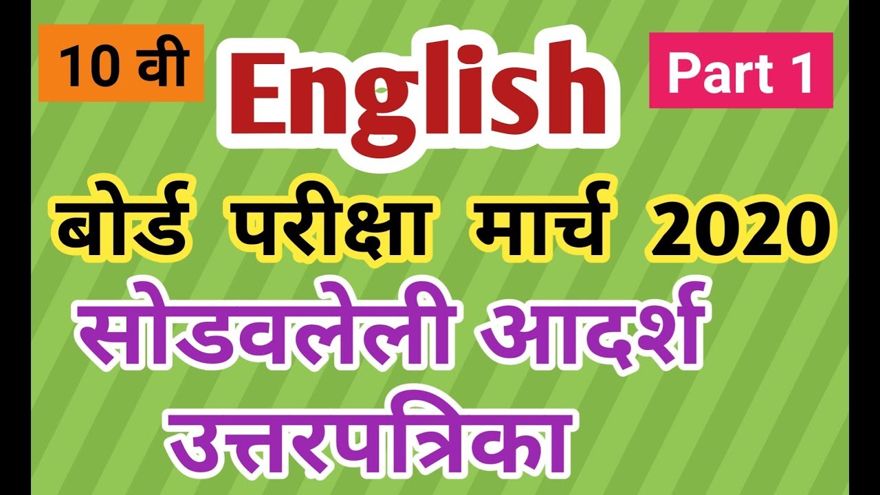 10 th English March 2020 Solved Model Answer Sheet With Full Exclamation