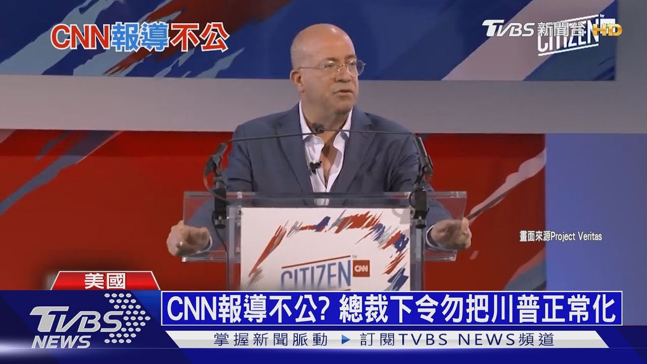 CNN報導不公正? 被踢爆總裁下令勿把川普正常化