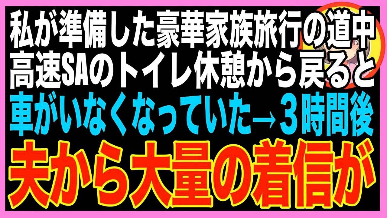 【スカッと】家族旅行に向かう途中、パーキングエリアに置き去りにされた私。夫「家政婦に宿泊費な?