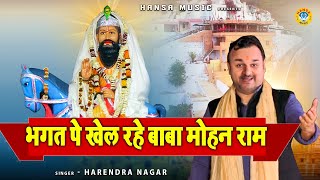 Download lagu मोहन राम बाबा भजन -  भगत पे खेल रहे बाबा मोहन राम | MOHAN BABA KA BHAJAN \ HARENDRA NAGAR BHAJAN mp3 Download lagu मोहन राम बाबा भजन -  भगत पे खेल रहे बाबा मोहन राम | MOHAN BABA KA BHAJAN \ HARENDRA NAGAR BHAJAN mp3