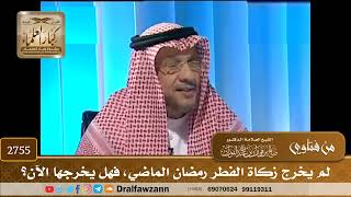 صورة 2755- لم يخرج زكاة الفطر رمضان الماضي، فهل يخرجها الآن؟ | الشيخ صالح الفوزان