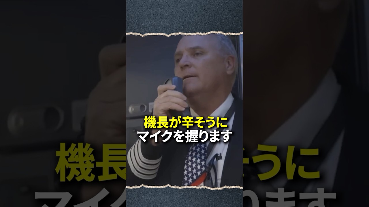 機長が放送をした衝撃的な理由