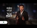 Majid Al Mohandis - Basrawi Talaganah | 2023 Music Video | ماجد المهندس - بصراوي تلكانه