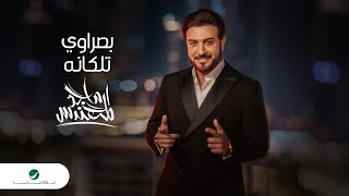 Musik-Video-Miniaturansicht zu بصراوي تلكانه (Basrawi Talaganah) Songtext von Majid Al Mohandis