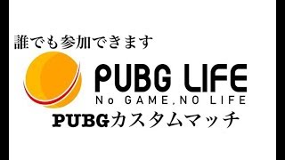 [PUBGカスタムマッチ]PUBG_LIFE　DUO3戦！延長あるかも？？
