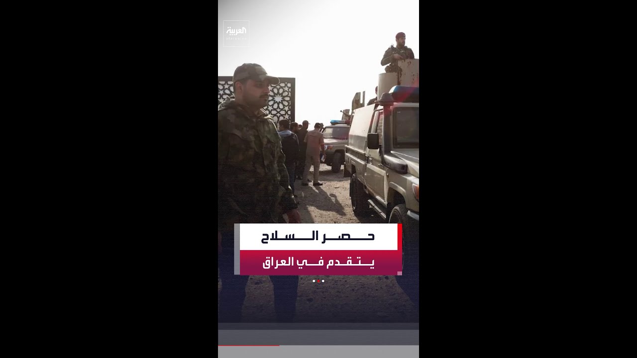 فيديو | العراق يتسلم ملفات وأسلحة كتائب "الإمام علي" ضمن حصر السلاح.