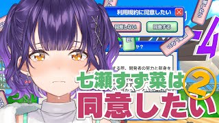 【 利用規約に同意したい 】七瀬すず菜は同意したい！2枠目【七瀬すず菜/にじさんじ】