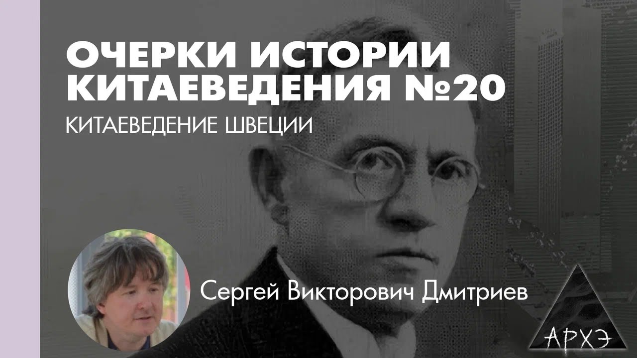 Сергей Дмитриев: Китаеведение Швеции (Л.20)