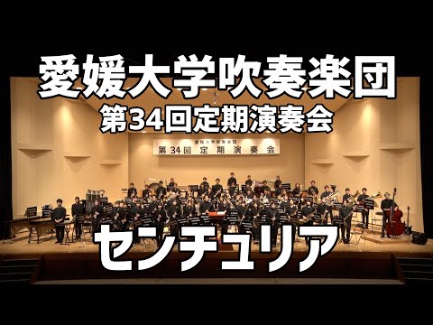 センチュリア/ジェームズ・スウェアリンジェン/愛媛大学吹奏楽団