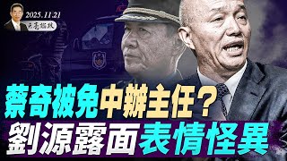 高市一招拿捏中共，習近平軟肋曝光，北京暗示可對日動武；蔡奇被免中辦主任？劉源露面表情怪異；烏克蘭的艱難時刻(天亮论政第1804集 20251121)