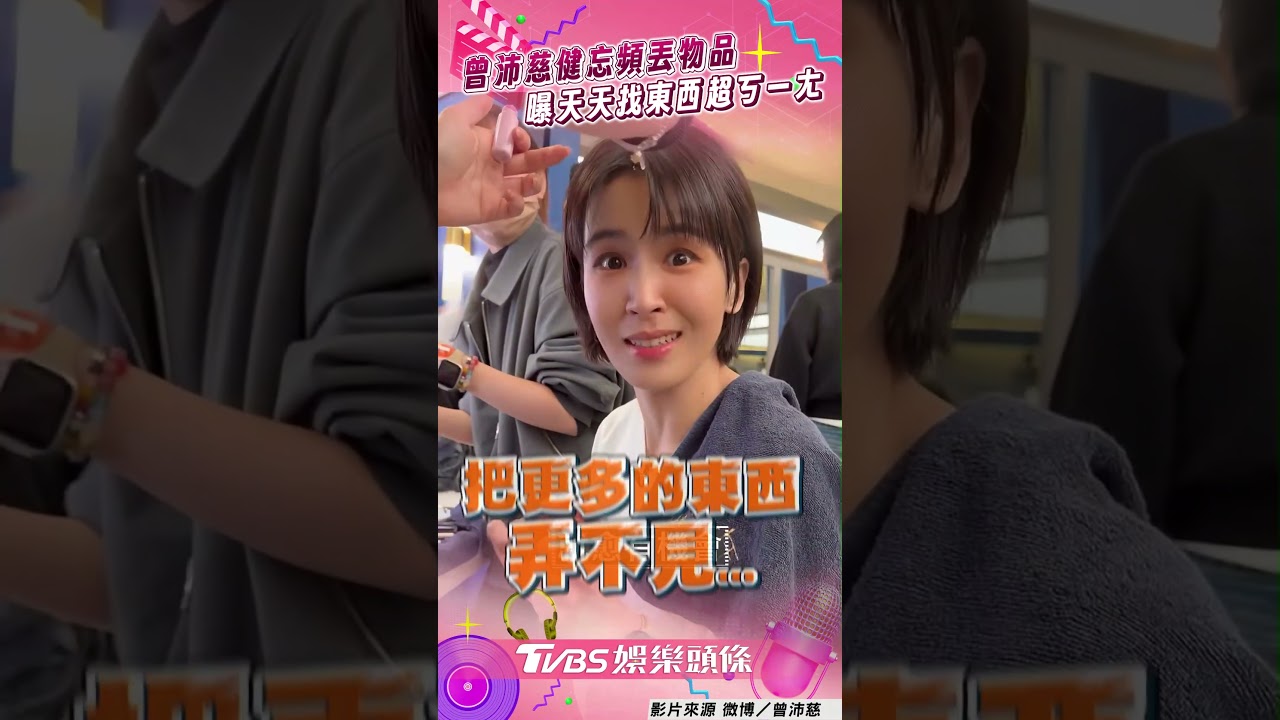 影音／曾沛慈參戰《浪姐7》頻丟東西　隨身物狂消失找嘸超ㄎㄧㄤ