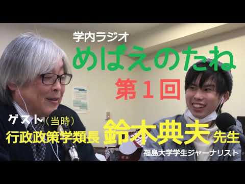 福大ラジオ　めばえのたね　第１回　行政政策学類 鈴木典夫先生